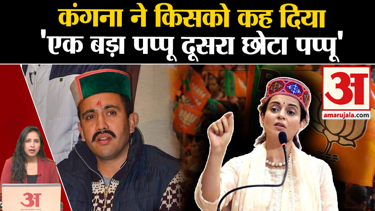 Loksabha Elections 2024: Kangana Ranaut ने Rahul Gandhi और vikramaditya Singh पर साधा निशाना।