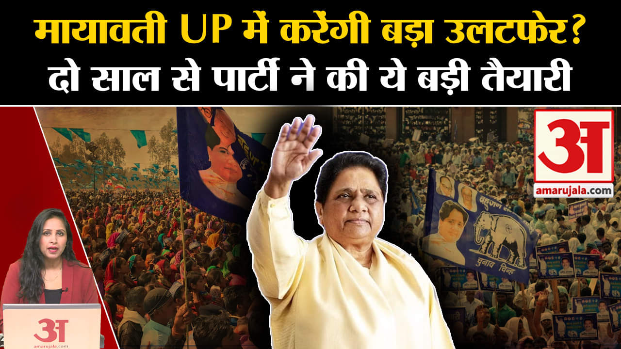 Loksabha Elections 2024: Mayawati करेंगी UP में करेंगी उलटफेर, जानें दो साल से BSP ने क्या तैयारी की