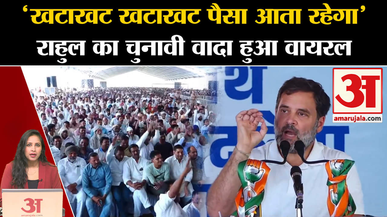 Loksabha Elections 2024: Rahul Gandhi ने कहा कि गरीब महिला को मिलेगा हर साल एक लाख रुपये। Manifesto