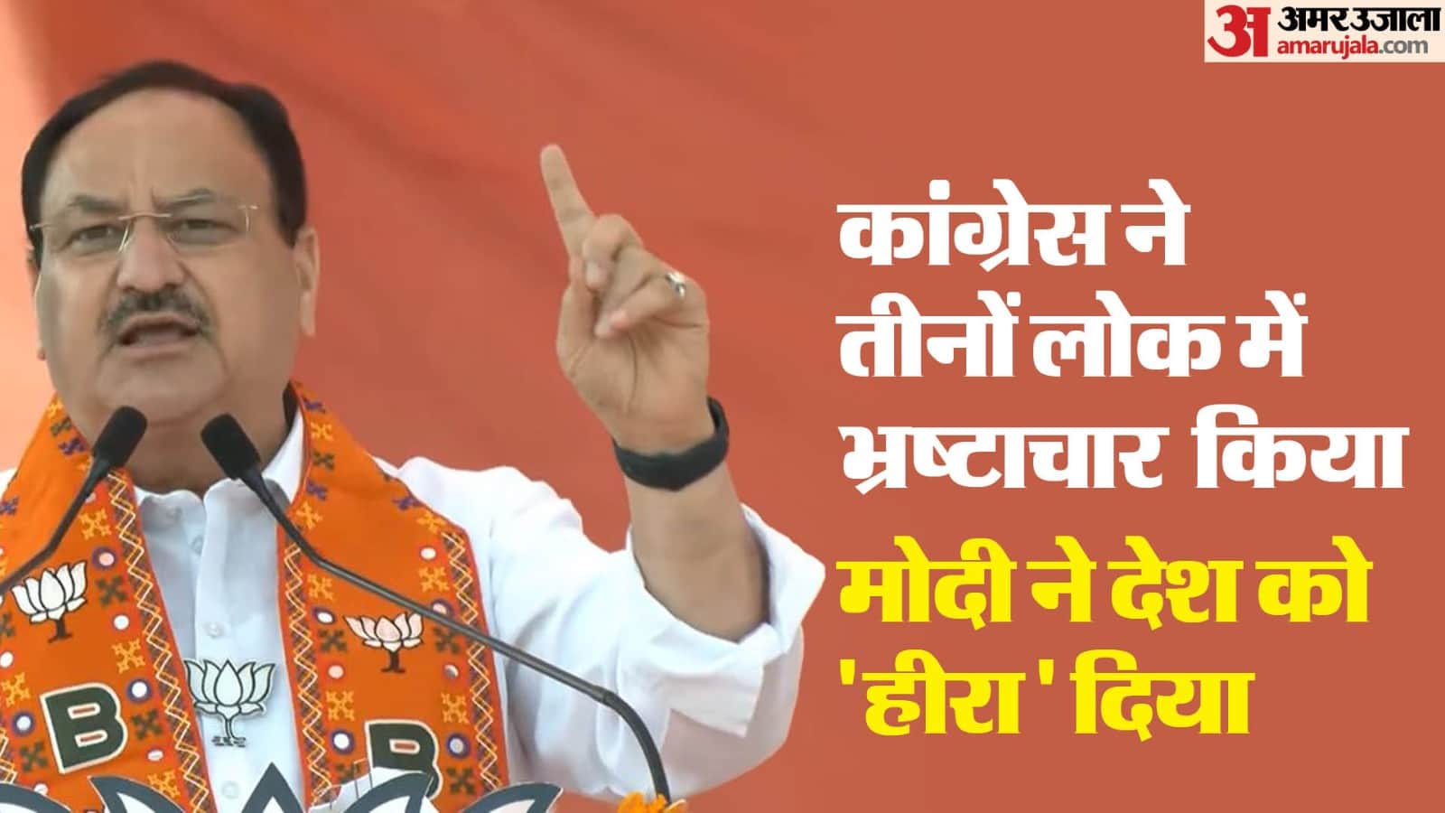 सीधी में कांग्रेस और इंडी गठबंधन पर नड्डा का करारा प्रहार।