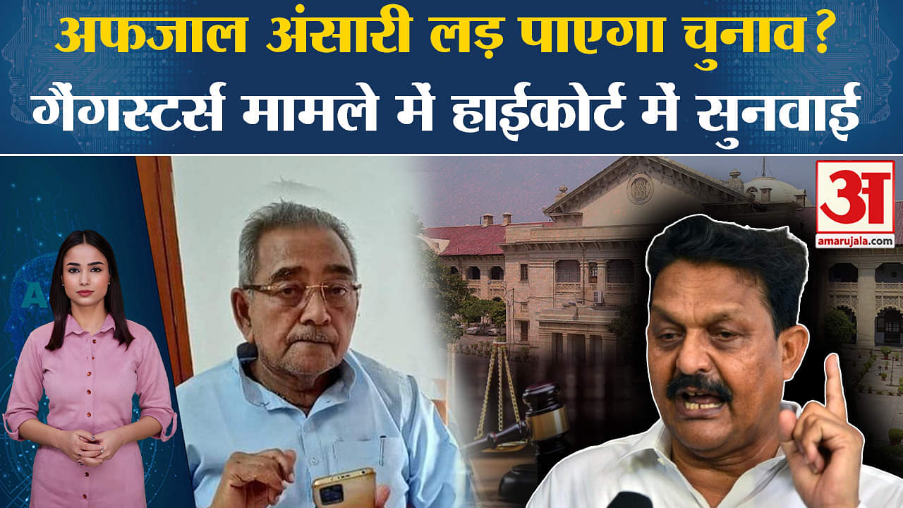 Mukhtar Ansari Death: Afzal Ansari लड़ सकेगा लोकसभा चुनाव, गैंगस्टर्स मामले में आज सुनवाई। Ghazipur
