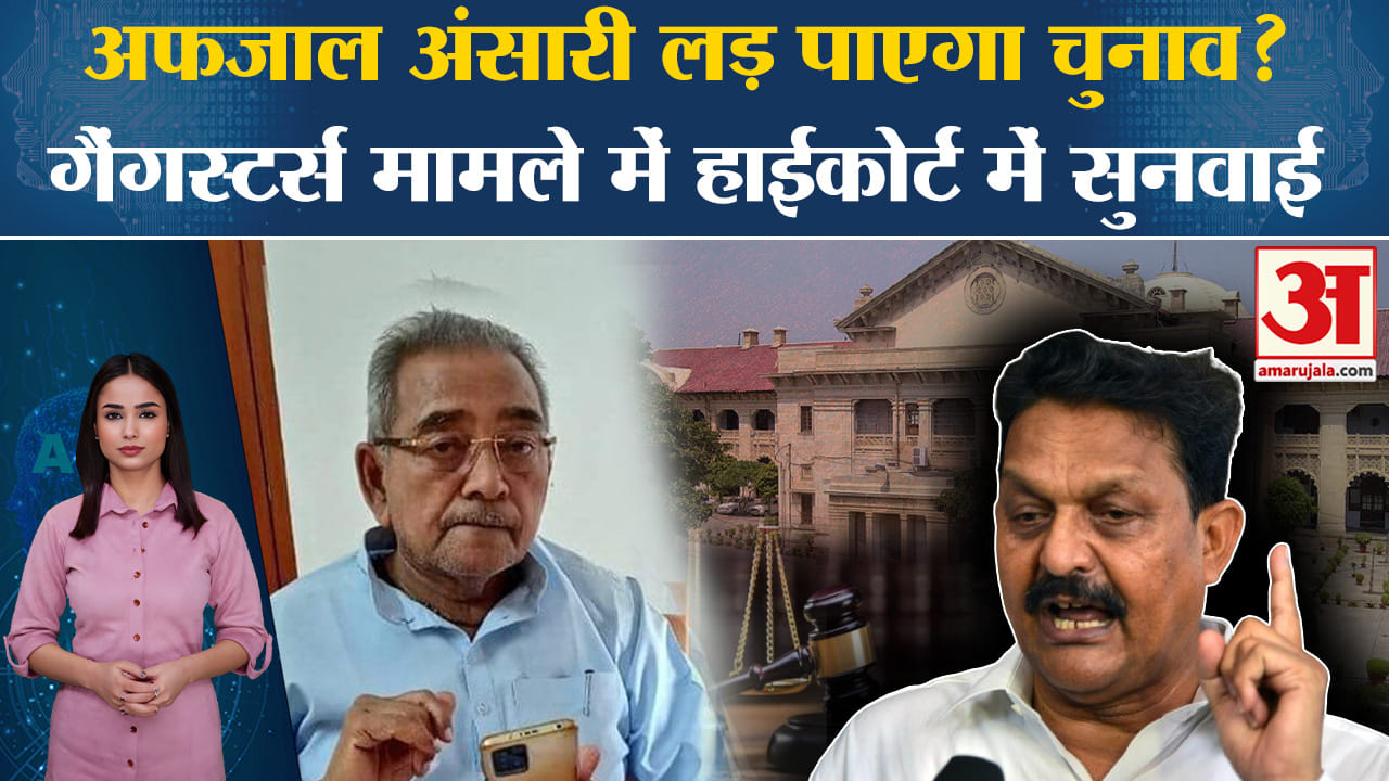 Mukhtar Ansari Death: Afzal Ansari लड़ सकेगा लोकसभा चुनाव, गैंगस्टर्स मामले में आज सुनवाई। Ghazipur