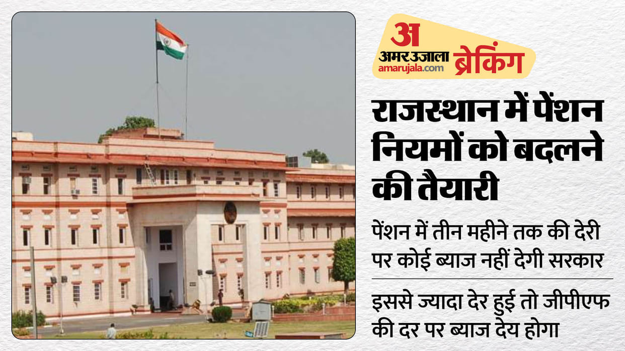 Rajasthan Preparing to Amend Pension Rules, No Interest to Be Given on Delayed Payments News in Hindi