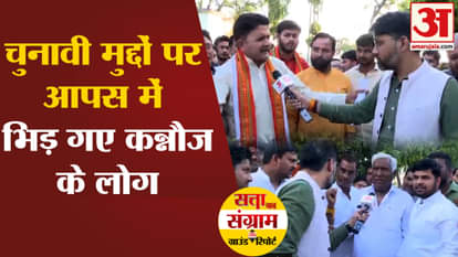 Satta Ka Sangram: People of Kannauj clashed with each other on election issues