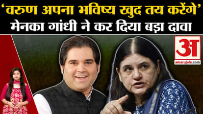 UP Politics: Maneka Gandhi's big statement, said- 'Varun will decide his own future'