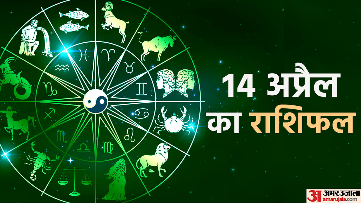 Aaj Ka Rashifal 14 April Know Today Horoscope Predictions for Aries Virgo Aries Leo in Hindi