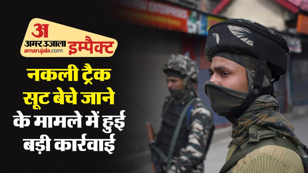CRPF fake Track Suit selling revelation Case DIG removed many Employees Suspended news and updates
