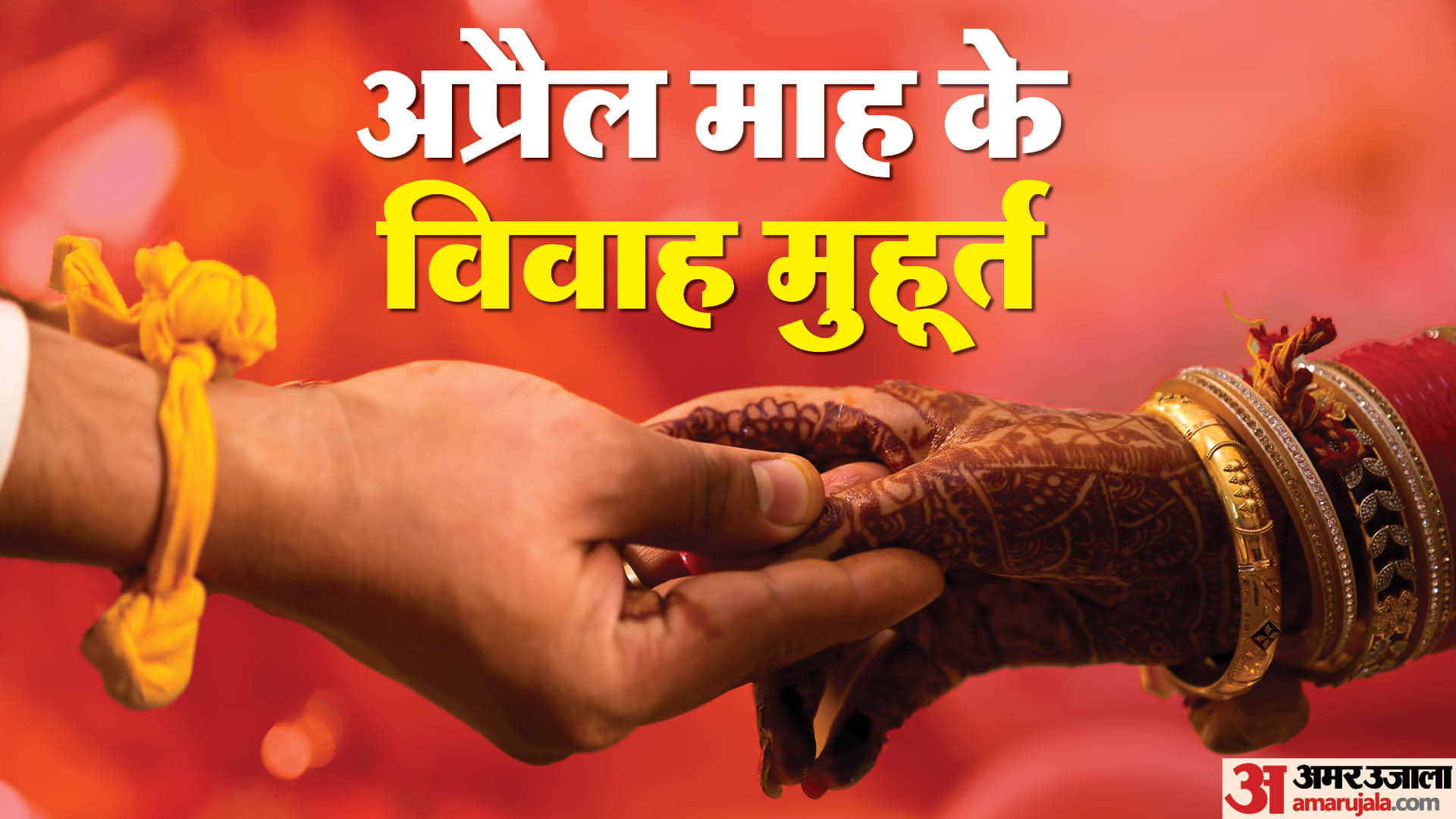 अप्रैल माह के विवाह मुहूर्त