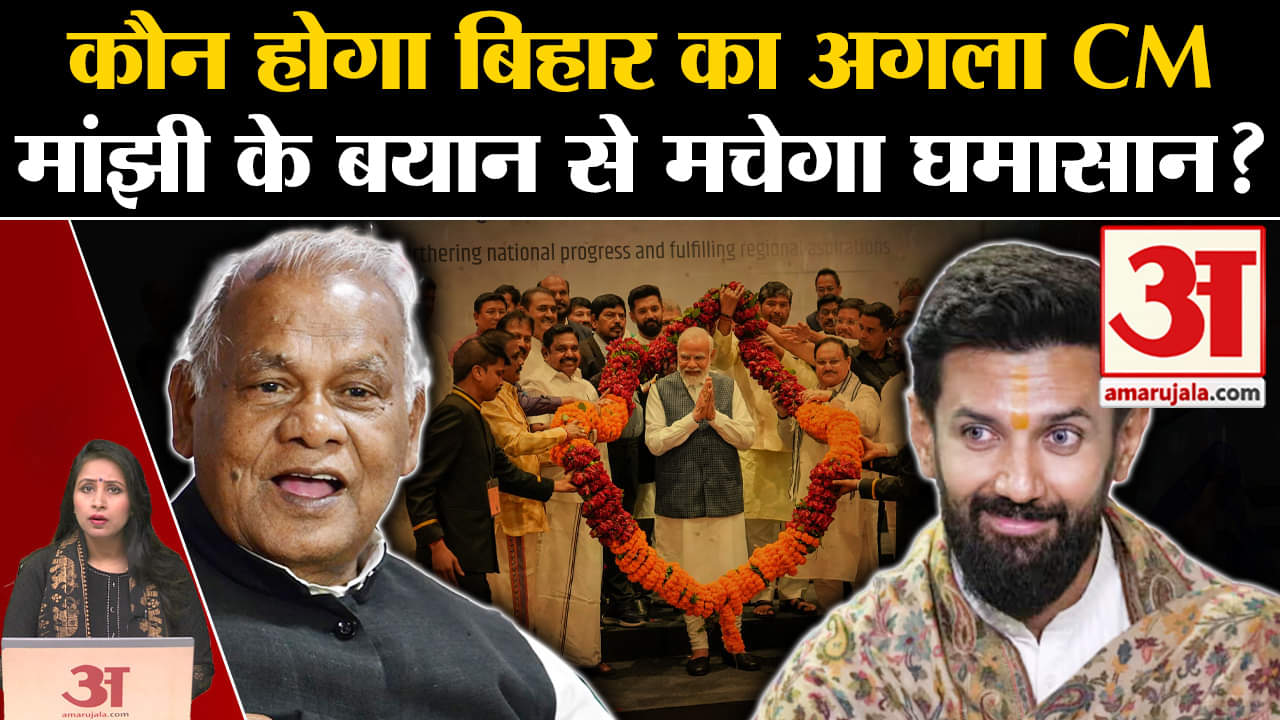 Bihar Politics: Jitanram Manjhi ने Chirag Paswan को लेकर दिया बयान, NDA में मची खलबली। Loksabha 2024