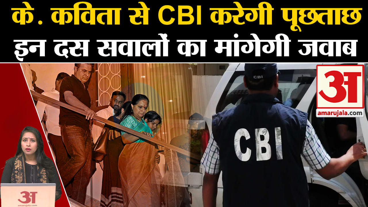 Delhi Liquor Scam: CBI आज करेगी K Kavitha से पूछताछ, जानिए वो दस सवाल जो खोल देंगे घोटाले के राज।