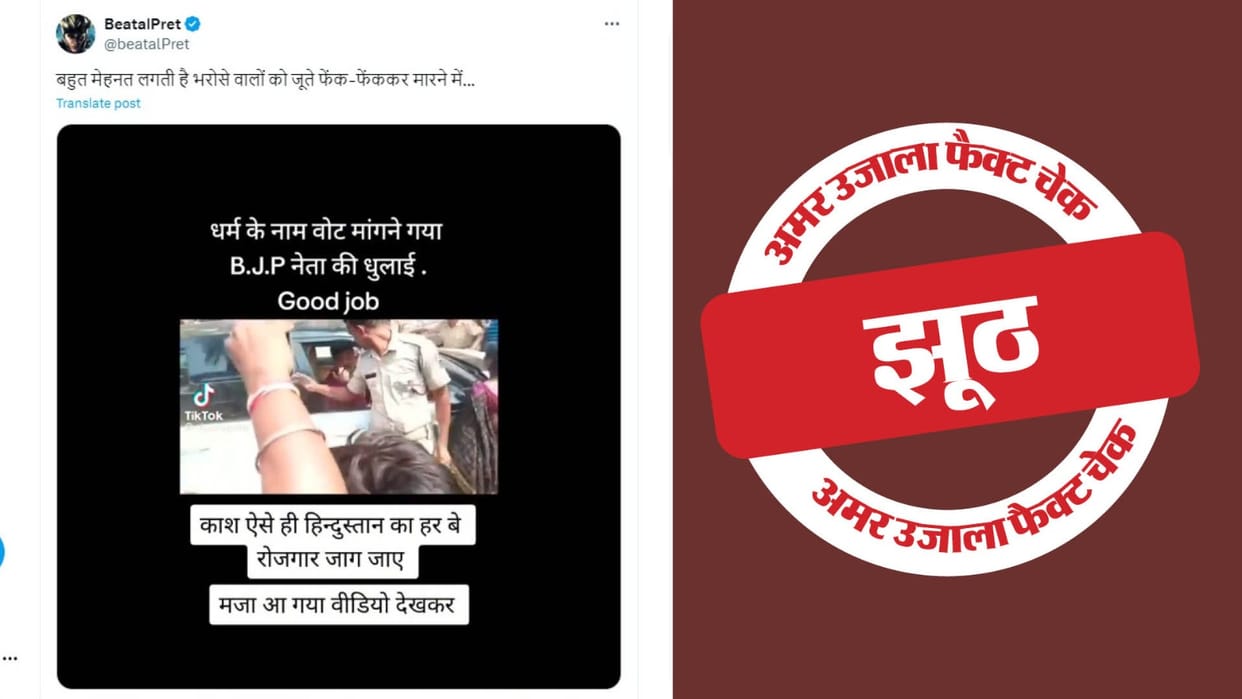 Claim of beating of BJP leader who went to seek votes in the name of religion is false