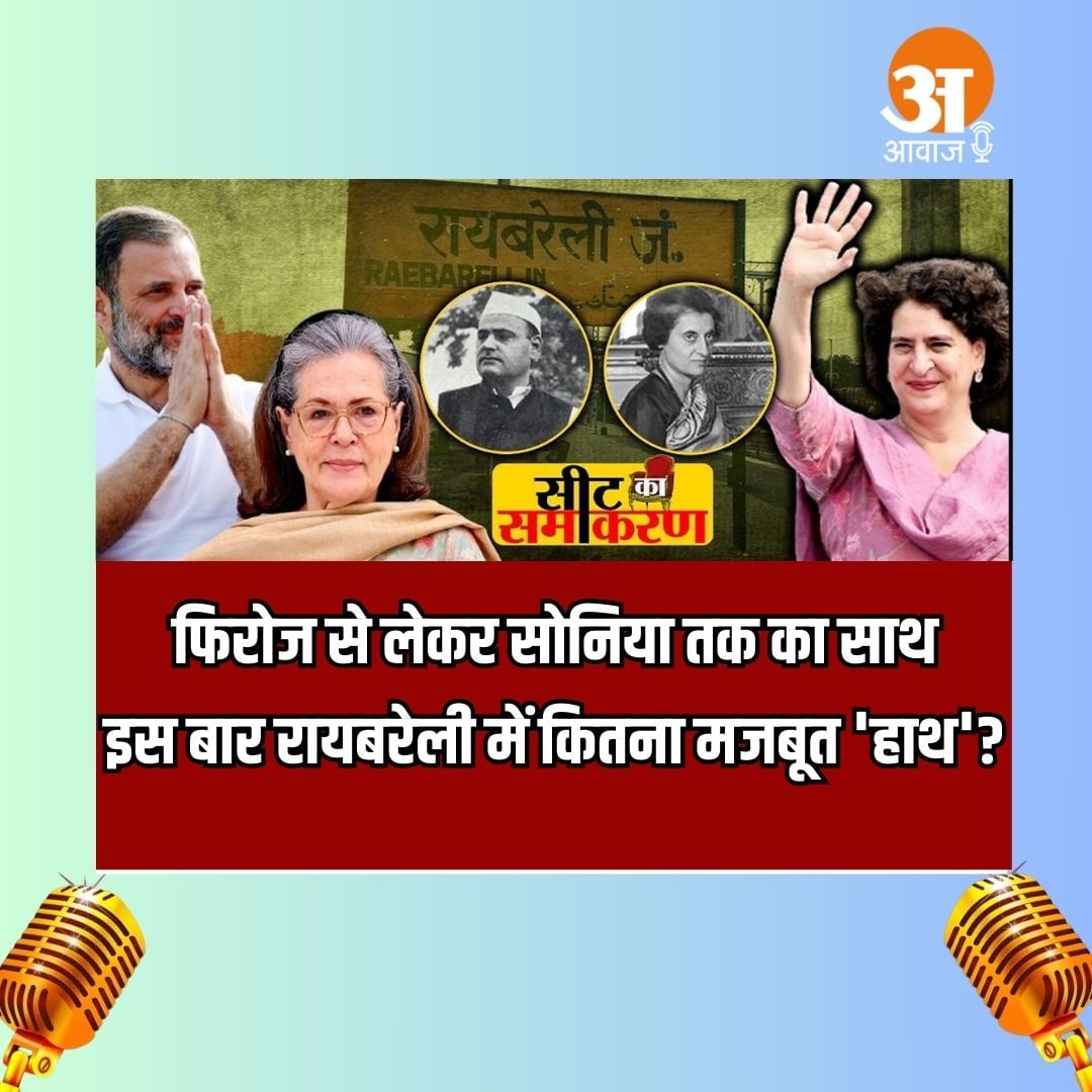 फिरोज से लेकर सोनिया तक का साथ.. इस बार रायबरेली में कितना मजबूत 'हाथ'?