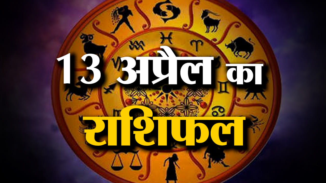 राशिफल