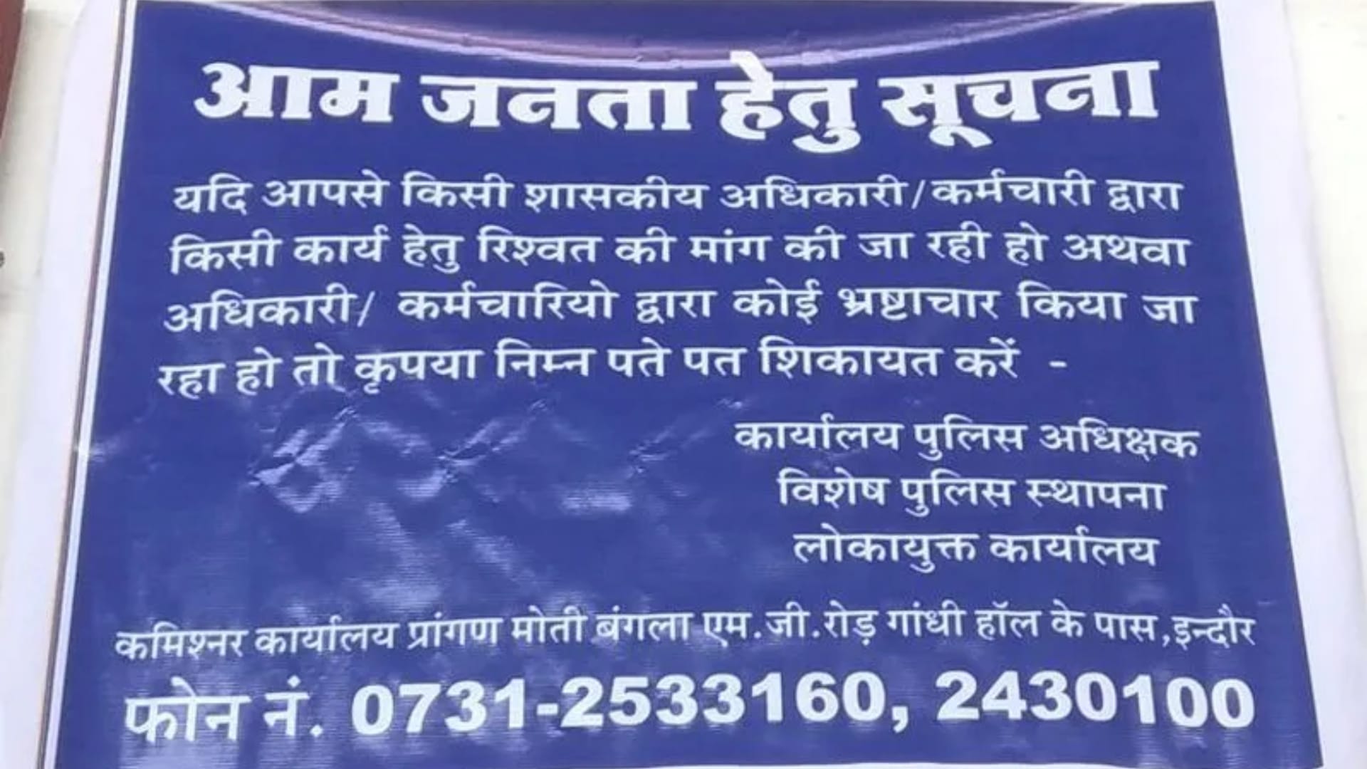 इंदौर लोकायुक्त ऑफिस
