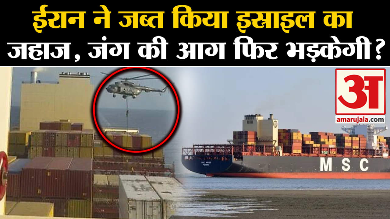 Iran-Israel Row: ईरान ने जब्त किया इस्राइल का  जहाज, जंग की आग फिर भड़केगी?