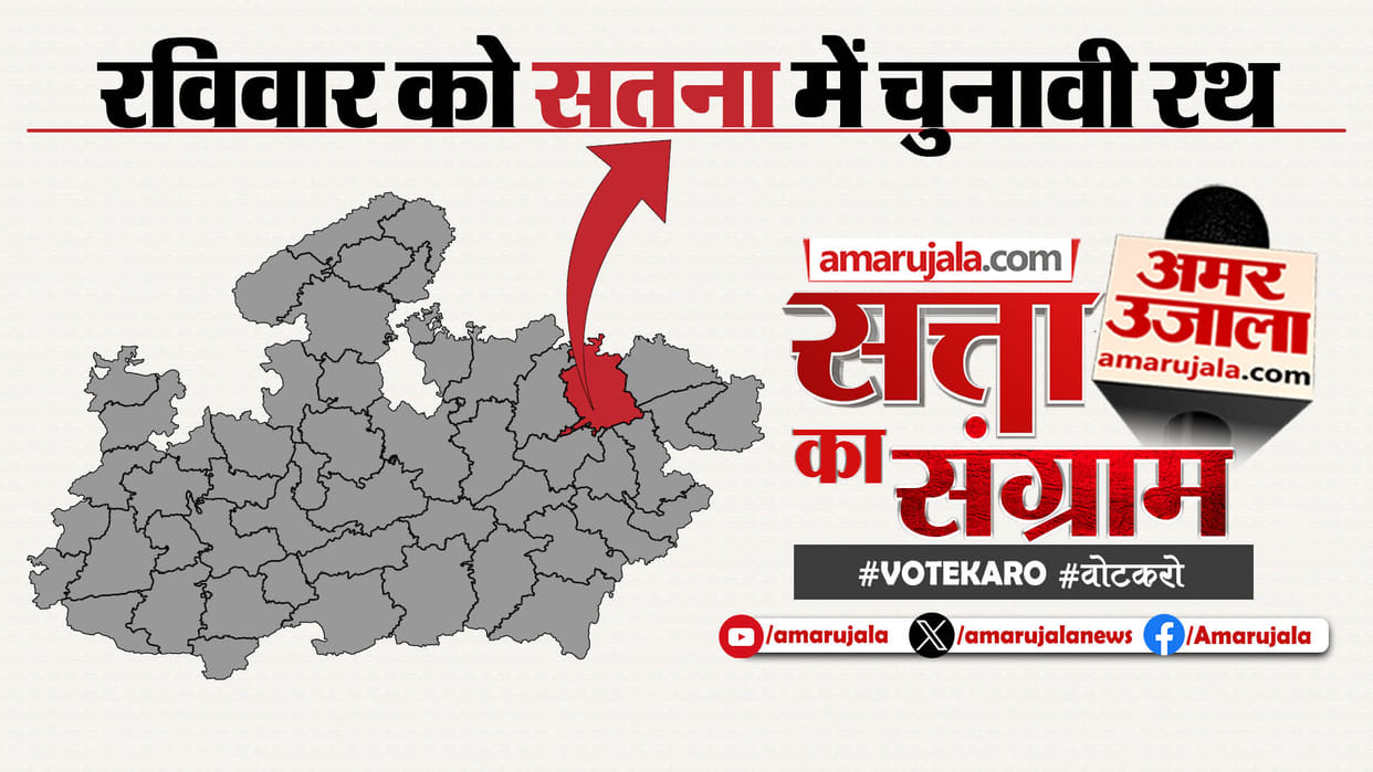 Satta Ka Sangram: 'Satta Ka Sangram' will take place in Satna tomorrow