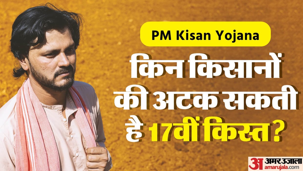 PM Kisan Yojana: Due to these mistakes the 17th installment may get stuck