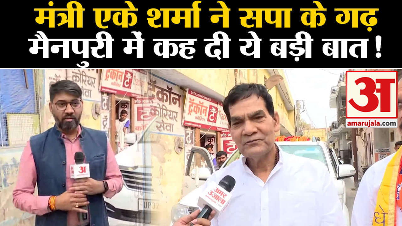 lok sabha election 2024 :योगी सरकार के मंत्री एके शर्मा ने सपा के गढ़ मैनपुरी में कह दी ये बड़ी बात!