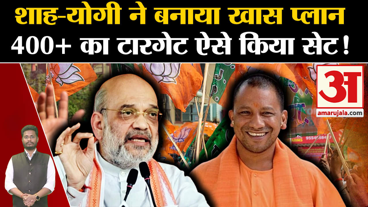 Lok Sabha Election 2024: अमित शाह- CMयोगी ने बनाया खास प्लान 400+ का टारगेट ऐसे किया सेट!