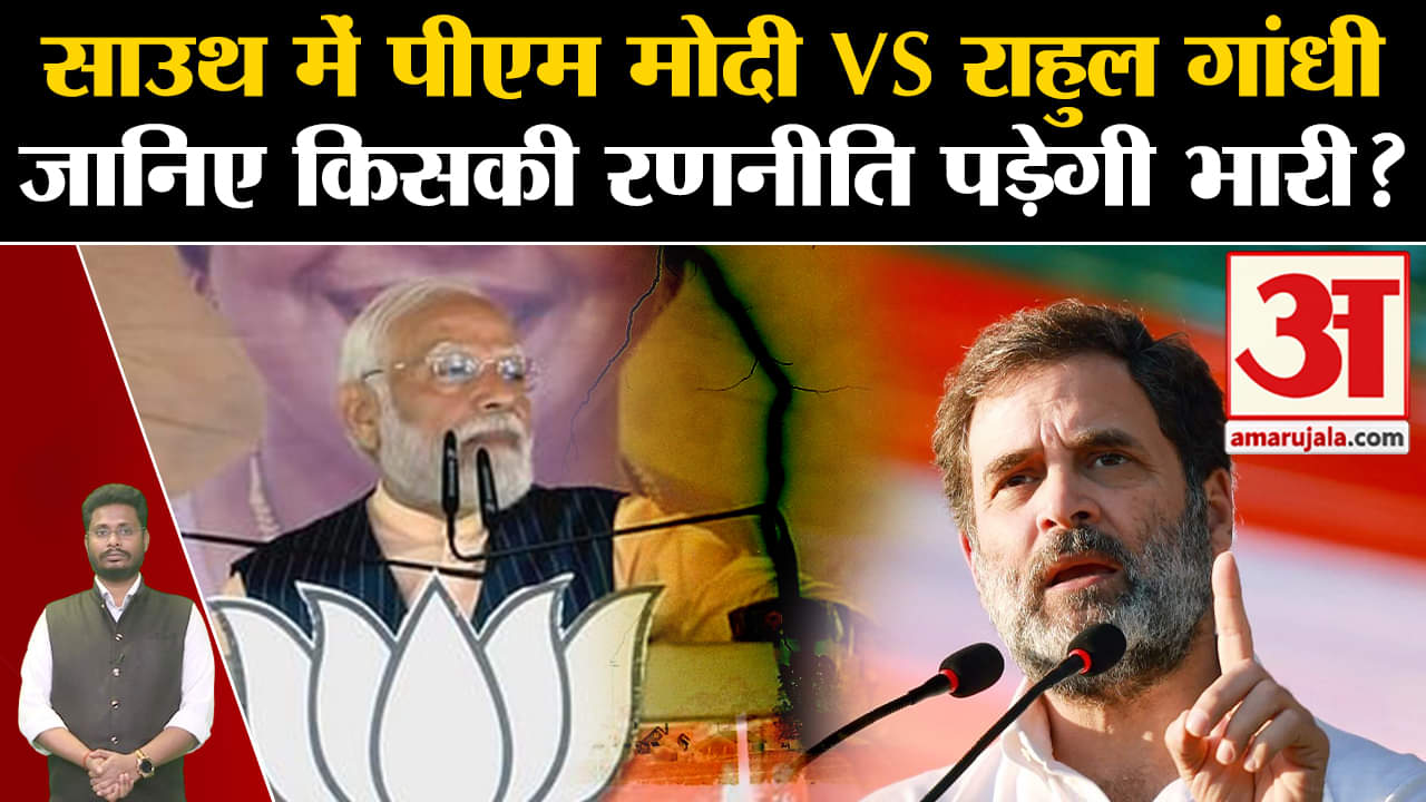 Lok Sabha Election 2024:साउथ में पीएम मोदी VS राहुल गांधी जानिए किसकी रणनीति पड़ेगी भारी ?