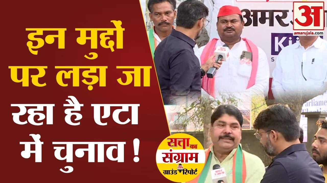 Lok Sabha Election 2024:इन मुद्दों पर लड़ा जा रहा है एटा में चुनाव जनता ने अमर उजाला को अपना मूड!