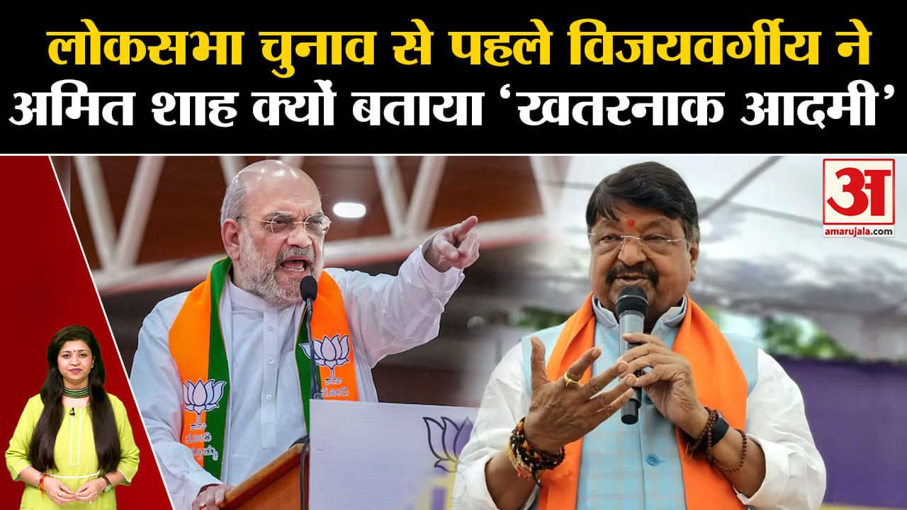 Lok Sabha Election 2024: लोकसभा चुनाव से पहले विजयवर्गीय ने अमित शाह क्यों बताया 'खतरनाक आदमी'