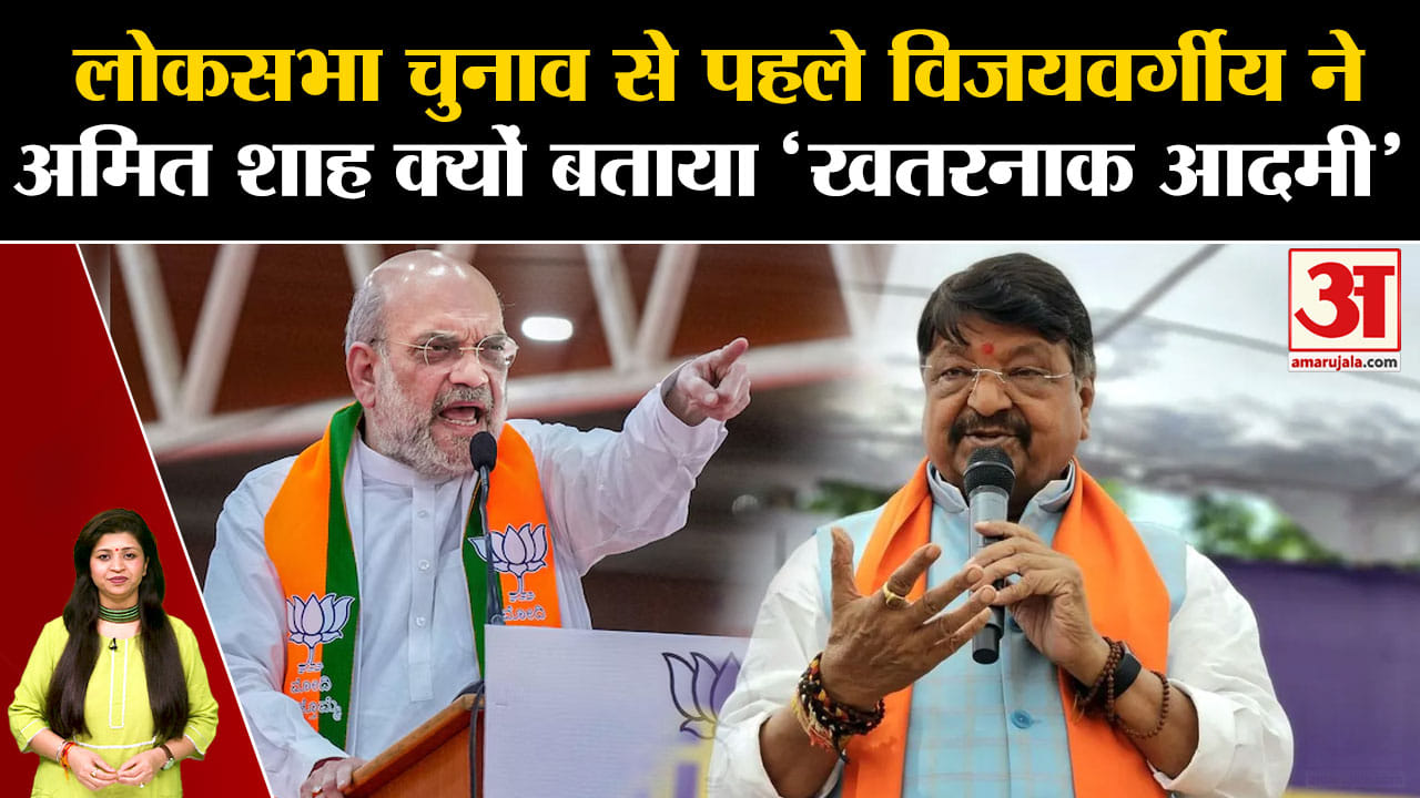 Lok Sabha Election 2024: लोकसभा चुनाव से पहले विजयवर्गीय ने अमित शाह क्यों बताया 'खतरनाक आदमी'