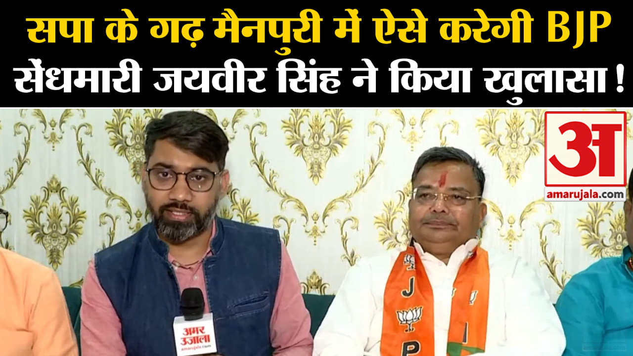 lok sabha election 2024 :सपा के गढ़ मैनपुरी में ऐसे करेगी BJP सेंधमारी जयवीर सिंह ने किया खुलासा!