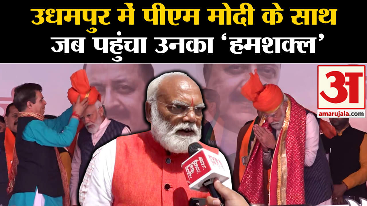 Lok Sabha Election 2024: उधमपुर में पीएम मोदी के साथ जब पहुंचा उनका हमशक्ल तो जानिए क्या हुआ !