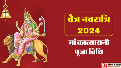 Navratri 2024 Day 6 Maa Katyayni Puja Vidhi Shubh Muhurat Mantra And Arti in Hindi