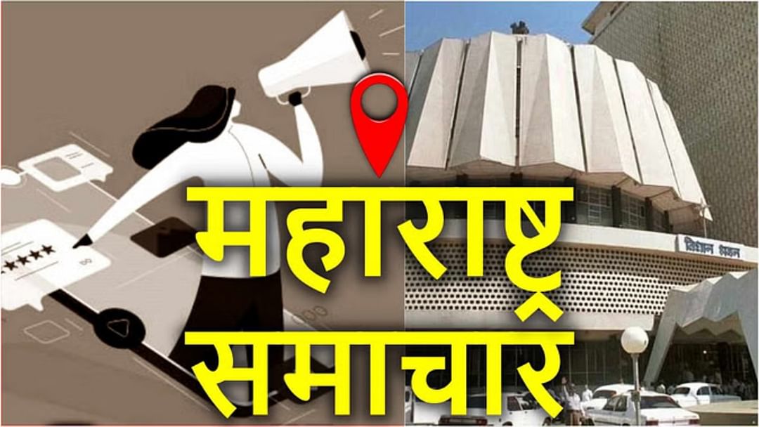 Maharashtra Update, Maharashtra News in hindi, maharashtra News updates, Maharashtra mumbai News