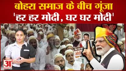 Lok Sabha Election 2024 modi modi slogans raised in bhopal bohra community video viral