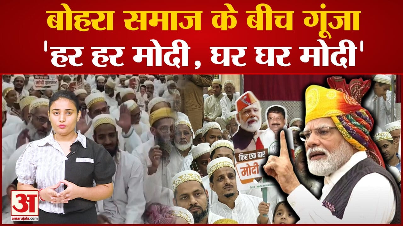 Modi-Modi के नारों से गूंज उठी Bhopal की मस्जिद,जानिए जमातखाने में किसने लगाए सियासी नारे |LokSabha