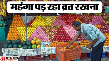 नवरात्रि में फलों को लगी महंगाई की काली नजर: आसमान छू रहे दाम, 200 रु किलो बिक रहा सेब; 50 वाला केला 80 पहुंचा Prices of most fruits increased by 10 to 25 percent during Navratri