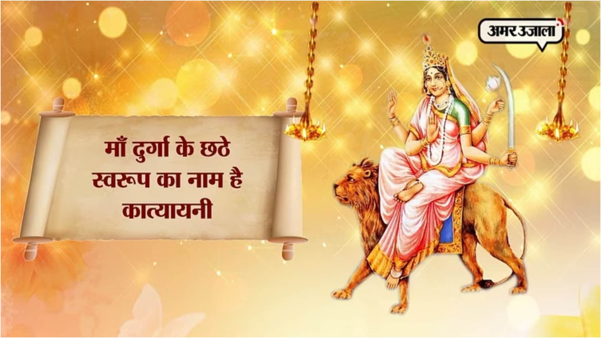 Chaitra Navratri 2024 Day 6 Wishes Maa Katyayani Puja Mantra Sholka Arti in hindi