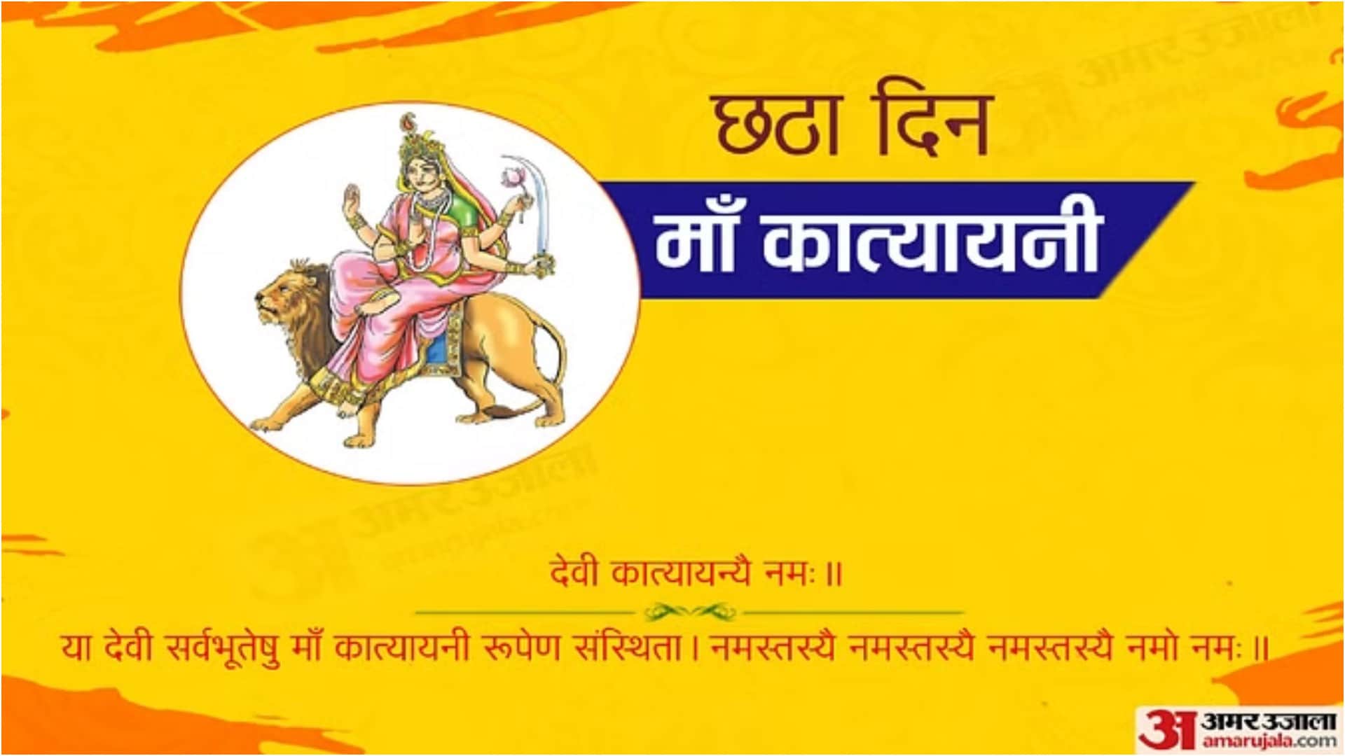 Chaitra Navratri 2024 Day 6 Wishes Maa Katyayani Puja Mantra Sholka Arti in hindi