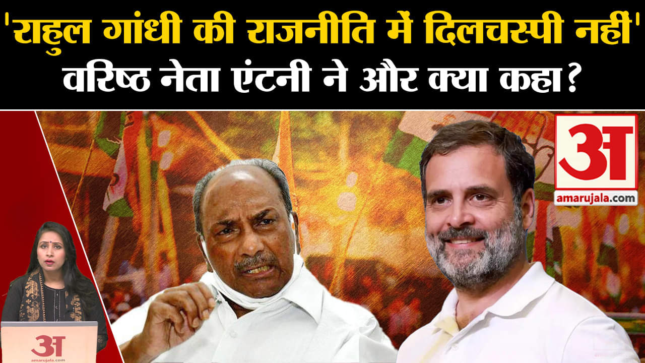 Rahul Gandhi News: AK Antony ने Congress नेता की जमकर की तारीफ, जानें राहुल के बारे में क्या बताया?