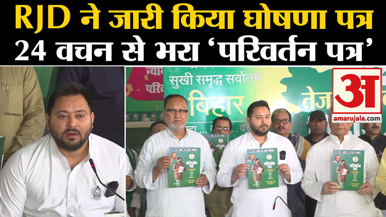 RJD Manifesto Release: Loksabaha Elections 2024 के लिए जारी किया घोषणा पत्र, जानें क्या हैं वादें?