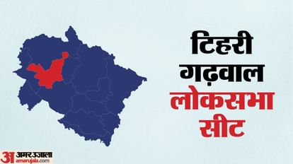Election 2024: उत्तराखंड की टिहरी सीट...भाजपा और कांग्रेस भेद नहीं पाए एक दूसरे का दुर्ग Lok Sabha Election 2024 Uttarakhand Tehri seat BJP and Congress could not break each other fort