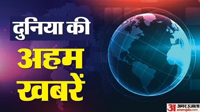 दुनिया की बड़ी खबरें