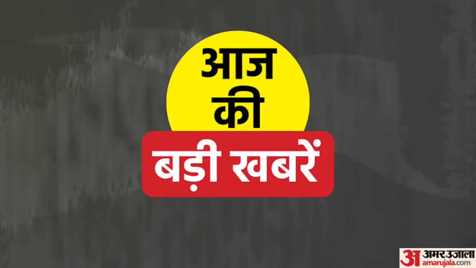 Top News Headline Today Important And Big News Stories Of 24 may 2024 Updates On Amar Ujala