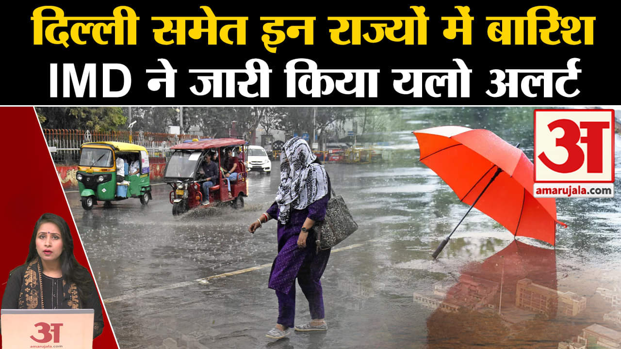 Weather Update: Delhi समेत कई राज्यों में बारिश को लेकर यलो अलर्ट जारी। IMD Alert