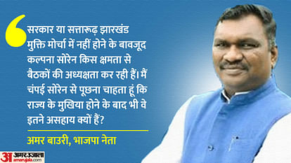 LoP Amar Bauri says Champai Soren 'puppet CM', Kalpana Soren 'centre of power' in Jharkhand