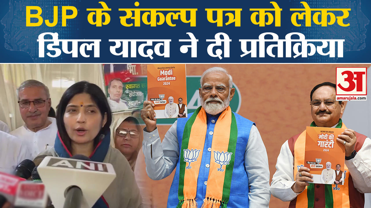 BJP Manifesto Release: Mainpuri से उम्मीदवार Dimple Yadav ने मोदी की गारंटी पर साधा निशाना।