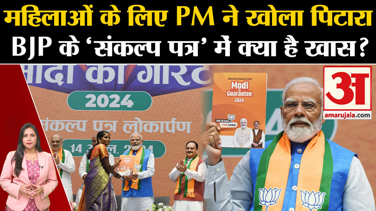 BJP Manifesto Release: Sankalpa Patra में महिलाओं पर पूरा फोकस,जानें क्या-क्या हैं चुनावे वादे।