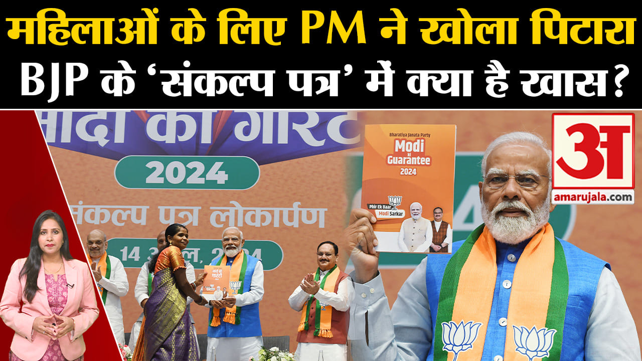 BJP Manifesto Release: Sankalpa Patra में महिलाओं पर पूरा फोकस,जानें क्या-क्या हैं चुनावे वादे।