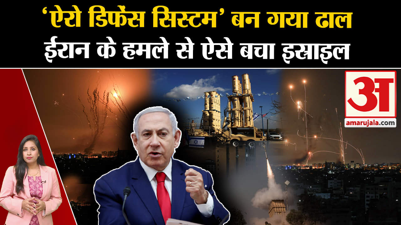 Iran-Israel war: Aero Defence System की मदद से इस्राइल को कोई बड़ नुकसान नहीं हुआ, जानिए इसकी तकनीक।