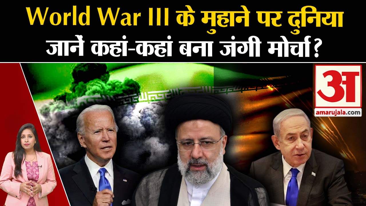 Iran-Israel War: World War III से मचेगी दुनिया में तबाही? जानें क्यों बन रहे विश्व युद्ध के हालात।