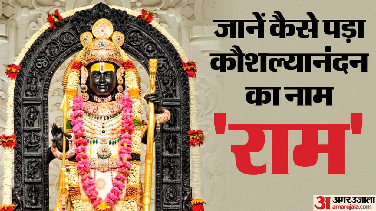 Shri Ram Naamkaran story know interesting facts