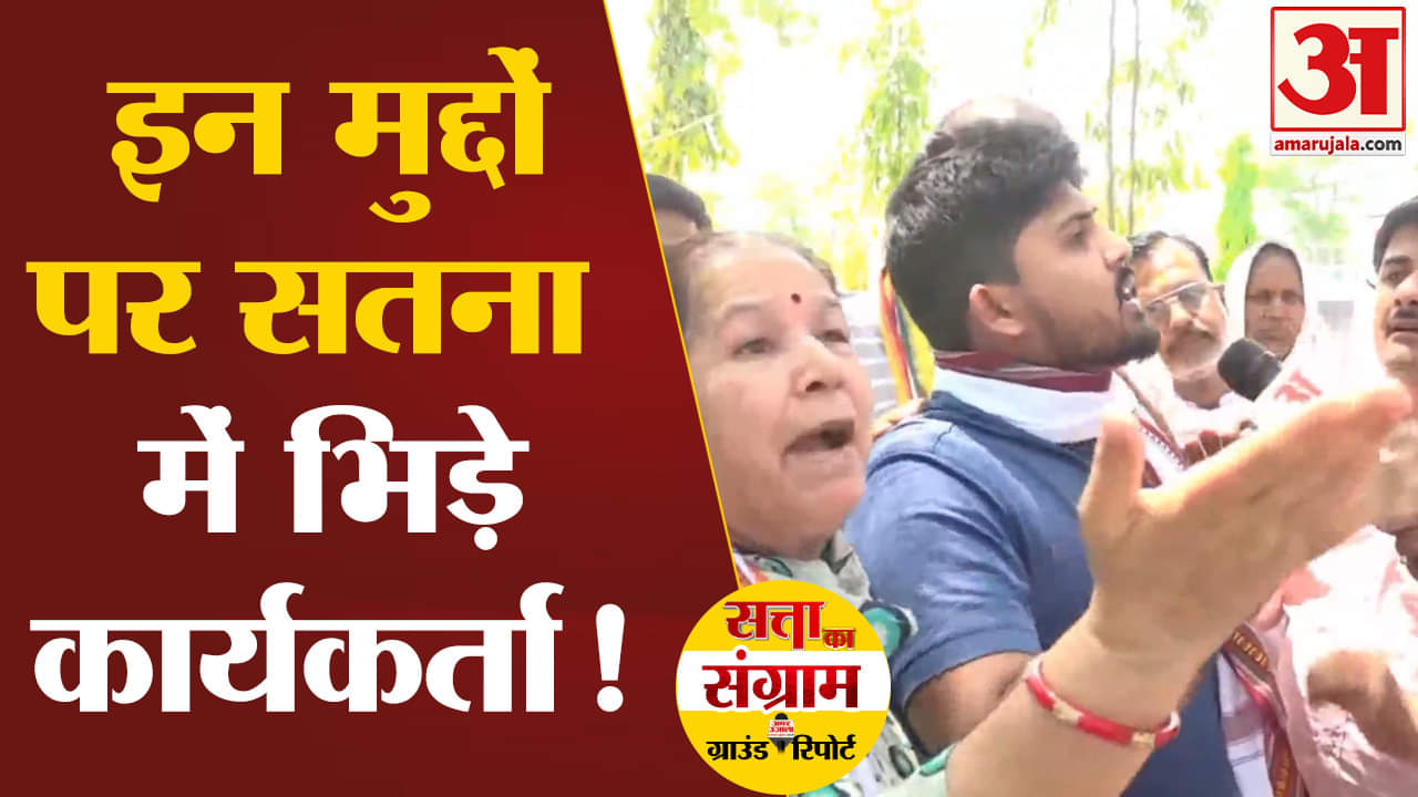 Loksabha Election 2024: सतना में इन मुद्दों पर भिड़े कार्यकर्ता हो गई जबरदस्त बहस